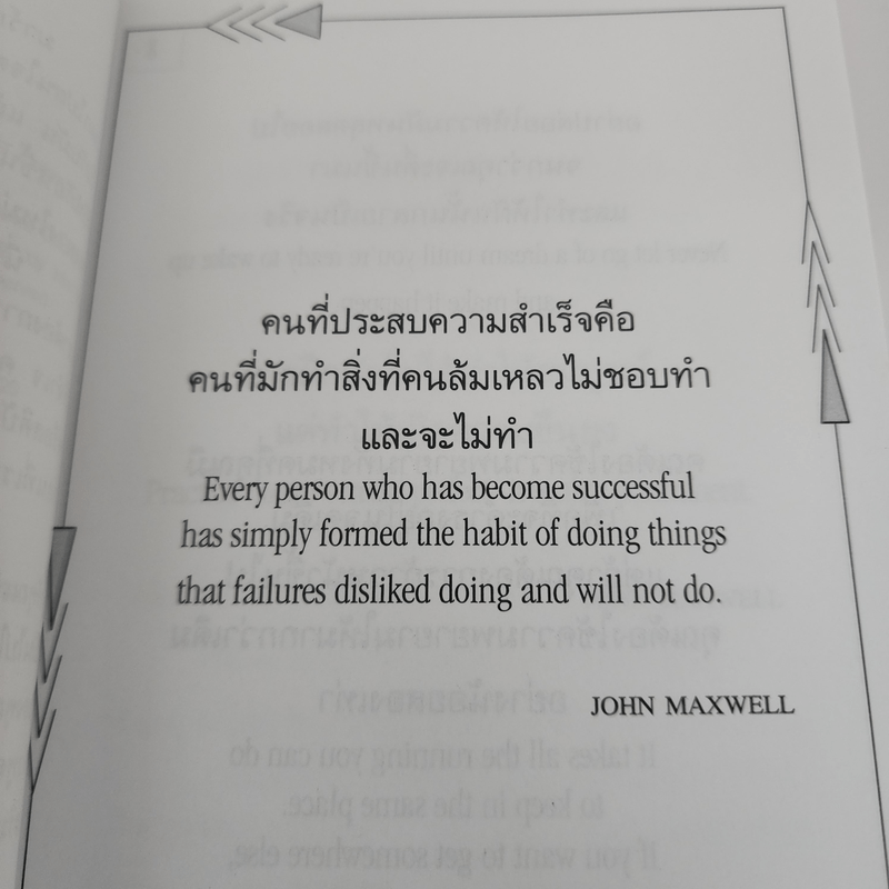 แค่ความคิด...ชีวิตก็เปลี่ยนได้ - จอห์น แมกซ์เวลล์