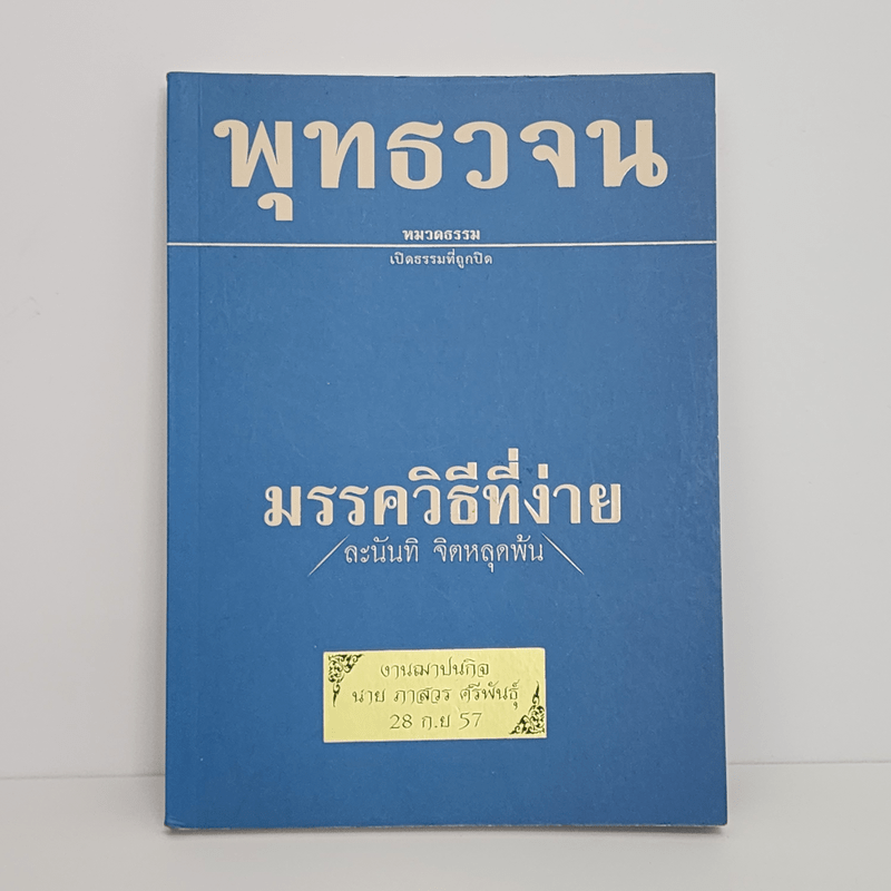 พุทธวจน ฉบับ 4 มรรควิธีที่ง่าย