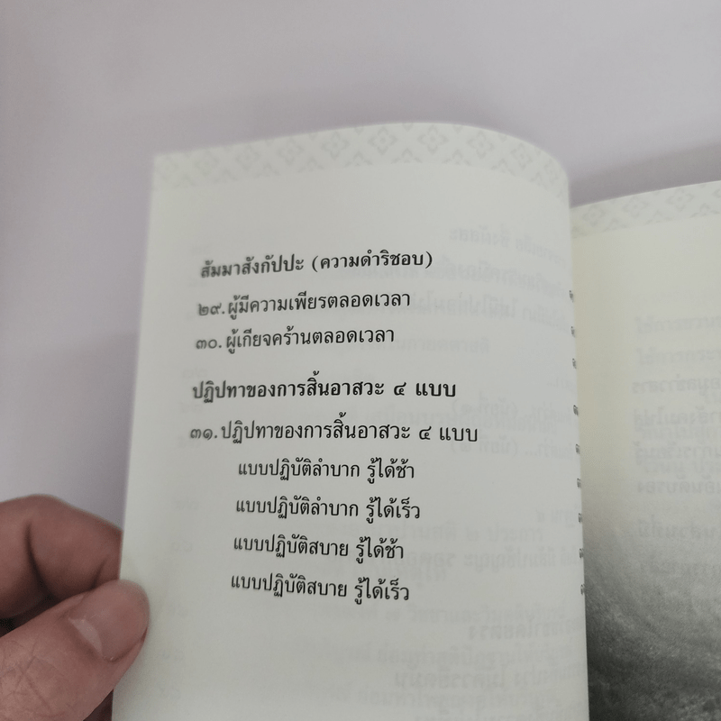 พุทธวจน ฉบับ 4 มรรควิธีที่ง่าย