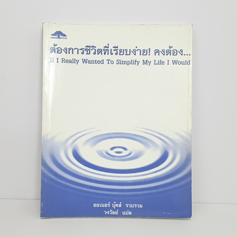 ต้องการชีวิตที่เรียบง่าย! คงต้อง... - ออเนอร์ บุ๊คส์