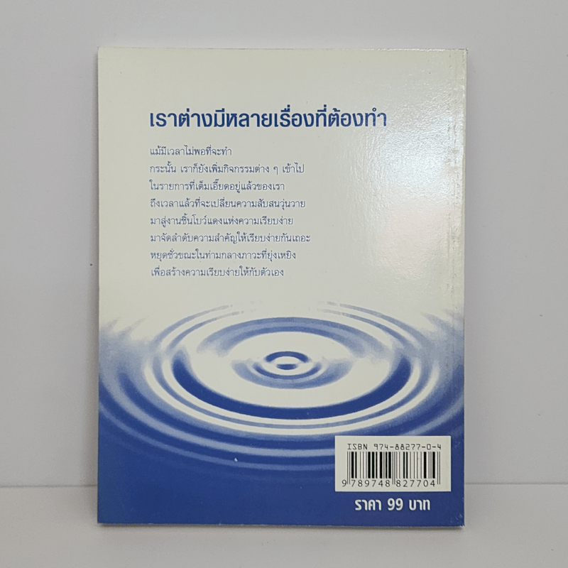 ต้องการชีวิตที่เรียบง่าย! คงต้อง... - ออเนอร์ บุ๊คส์