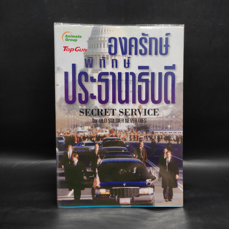 องครักษ์พิทักษ์ประธานาธิบดี - Old Soldier Never Dies