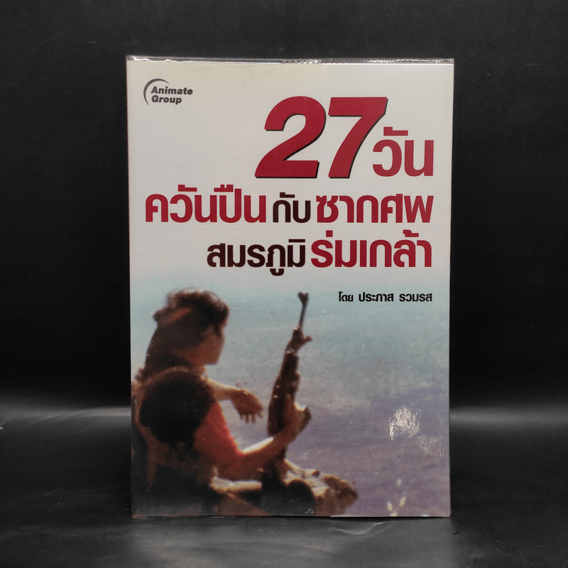 27 วัน ควันปืนกับซากศพ สมรภูมิร่มเกล้า - ประภาส รวมรส