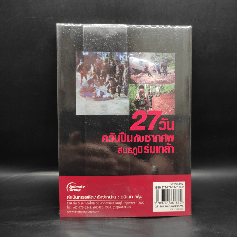 27 วัน ควันปืนกับซากศพ สมรภูมิร่มเกล้า - ประภาส รวมรส