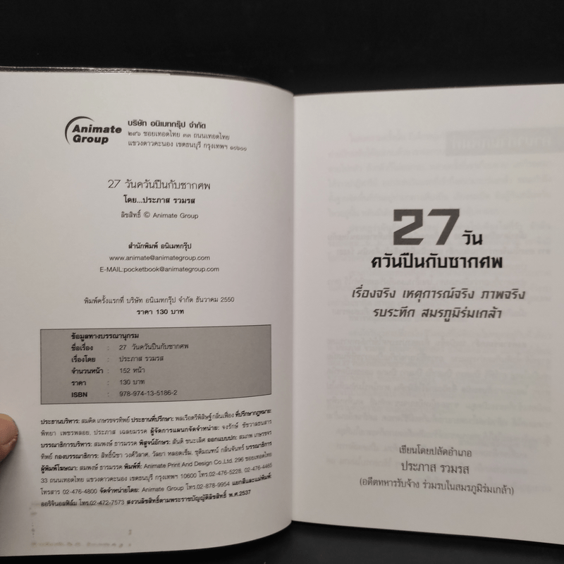 27 วัน ควันปืนกับซากศพ สมรภูมิร่มเกล้า - ประภาส รวมรส