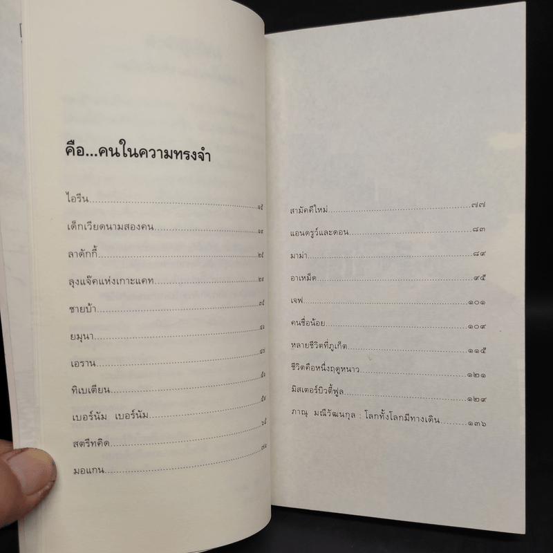 คือคนในความทรงจำ - ภาณุ มณีวัฒนกุล