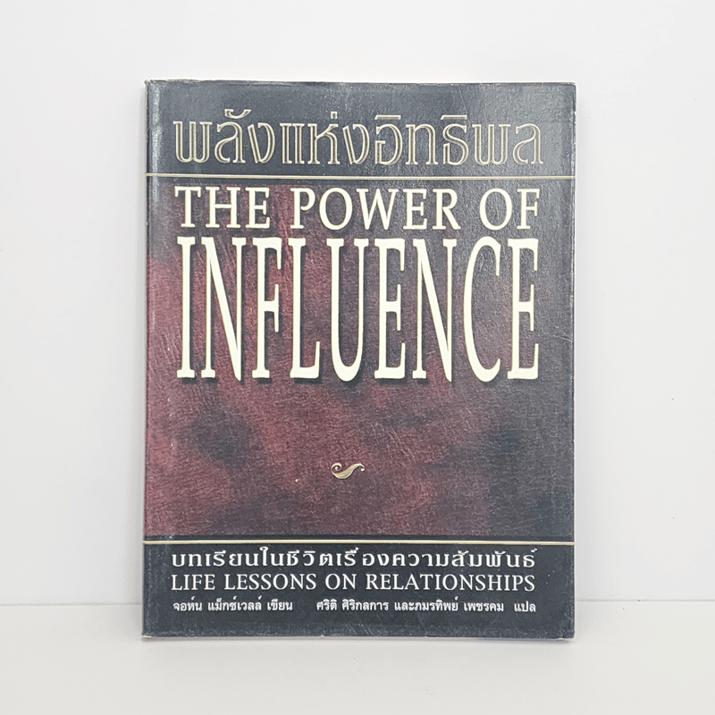 พลังแห่งอิทธิพล The Power of Influence บทเรียนในชีวิตเรื่องความสัมพันธ์ - จอห์น แม็กซ์เวลล์