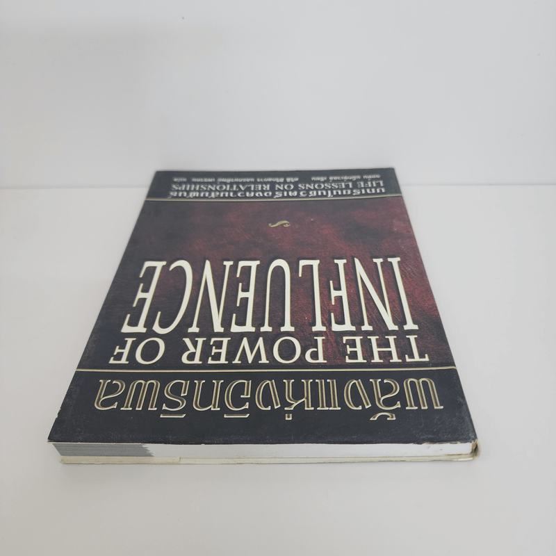 พลังแห่งอิทธิพล The Power of Influence บทเรียนในชีวิตเรื่องความสัมพันธ์ - จอห์น แม็กซ์เวลล์