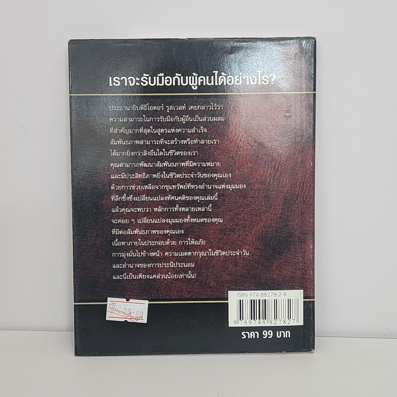 พลังแห่งอิทธิพล The Power of Influence บทเรียนในชีวิตเรื่องความสัมพันธ์ - จอห์น แม็กซ์เวลล์