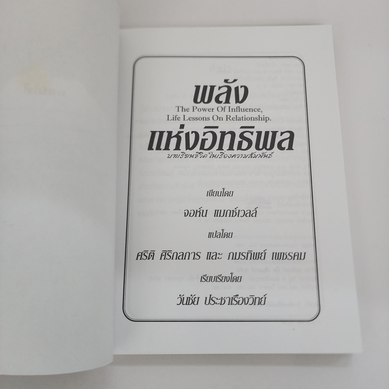 พลังแห่งอิทธิพล The Power of Influence บทเรียนในชีวิตเรื่องความสัมพันธ์ - จอห์น แม็กซ์เวลล์