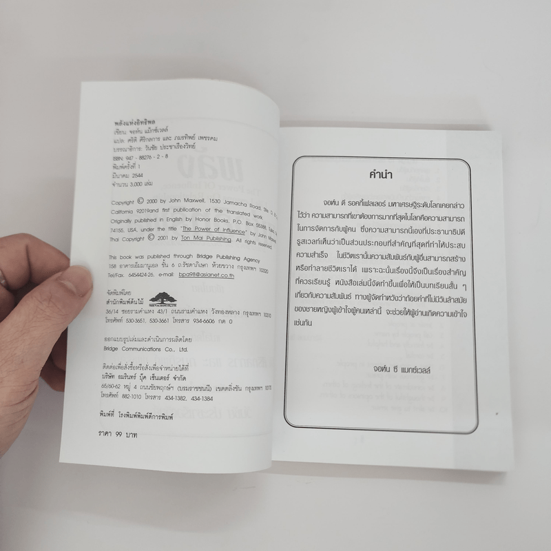 พลังแห่งอิทธิพล The Power of Influence บทเรียนในชีวิตเรื่องความสัมพันธ์ - จอห์น แม็กซ์เวลล์