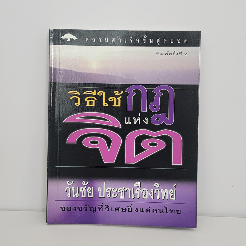 วิธีใช้กฎแห่งจิต - วันชัย ประชาเรืองวิทย์