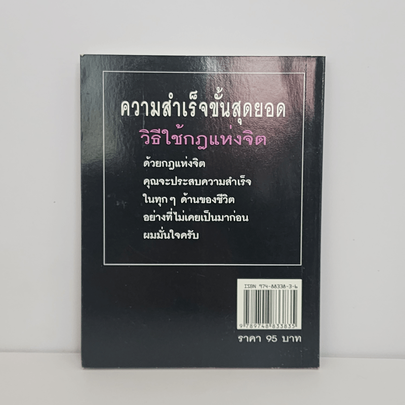 วิธีใช้กฎแห่งจิต - วันชัย ประชาเรืองวิทย์