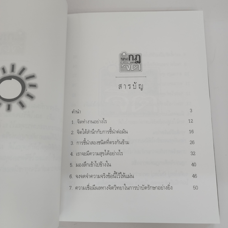 วิธีใช้กฎแห่งจิต - วันชัย ประชาเรืองวิทย์