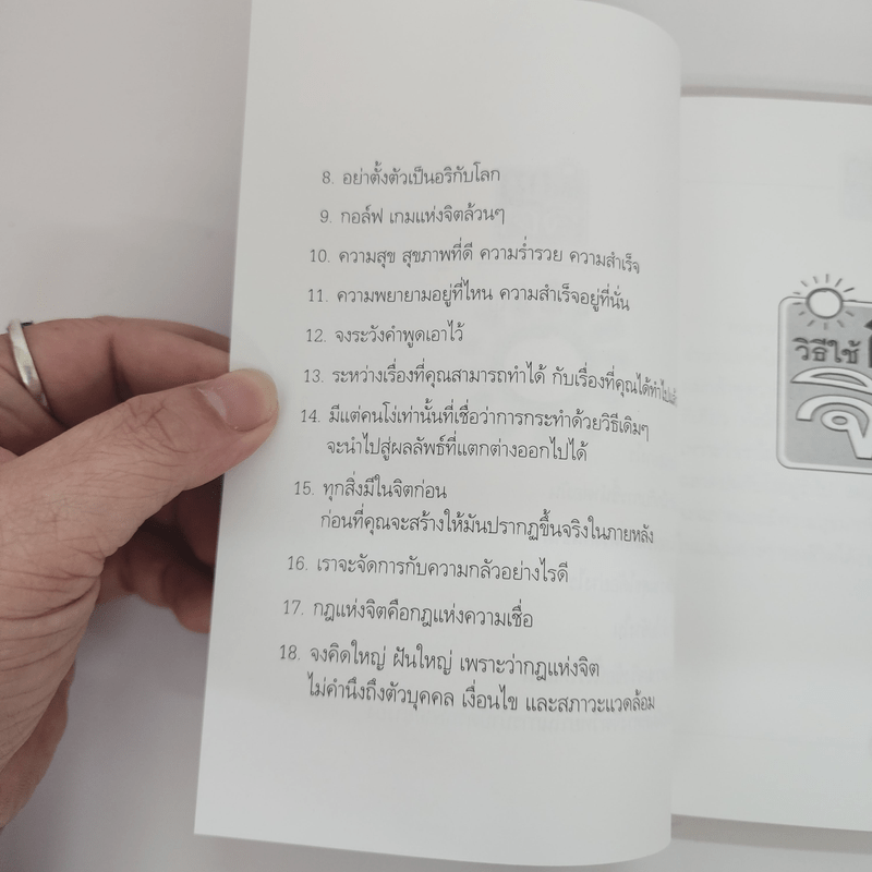 วิธีใช้กฎแห่งจิต - วันชัย ประชาเรืองวิทย์