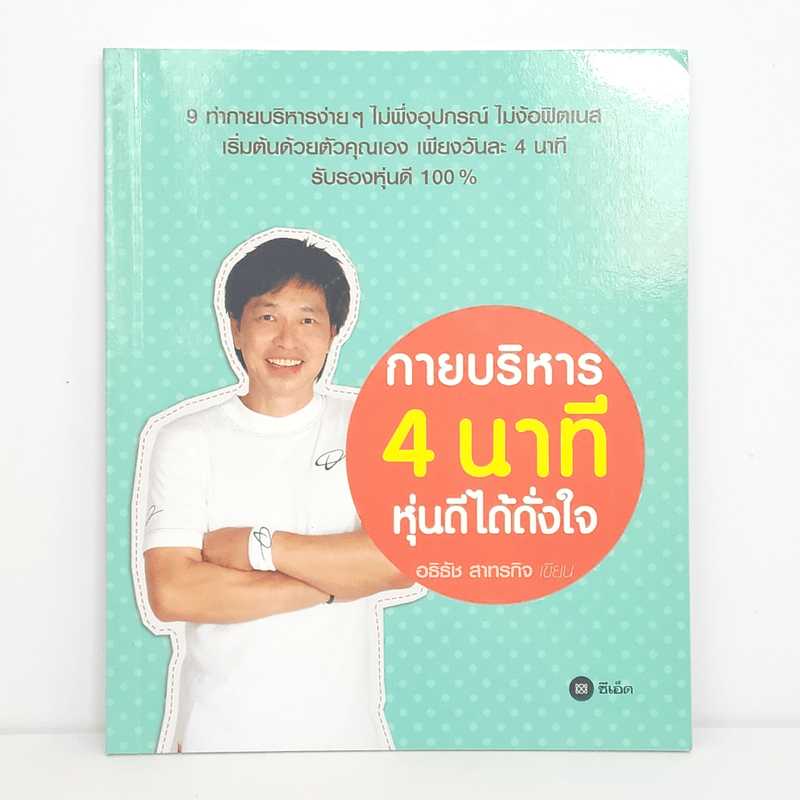 กายบริหาร 4 นาที หุ่นดีได้ดั่งใจ - อธิธัช สาทรกิจ