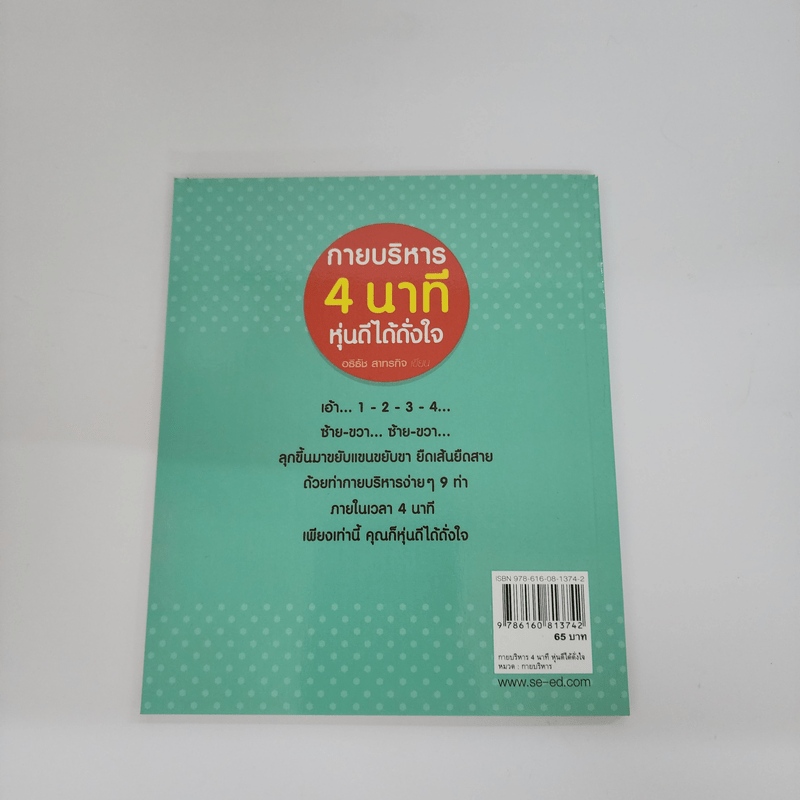 กายบริหาร 4 นาที หุ่นดีได้ดั่งใจ - อธิธัช สาทรกิจ