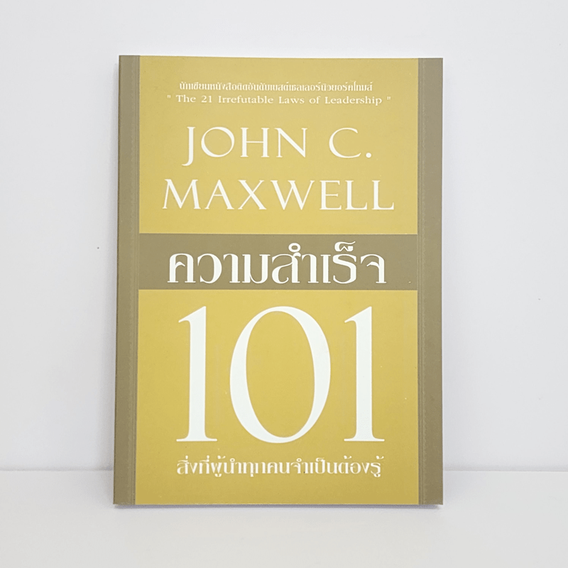 ความสำเร็จ 101 - John C. Maxwell