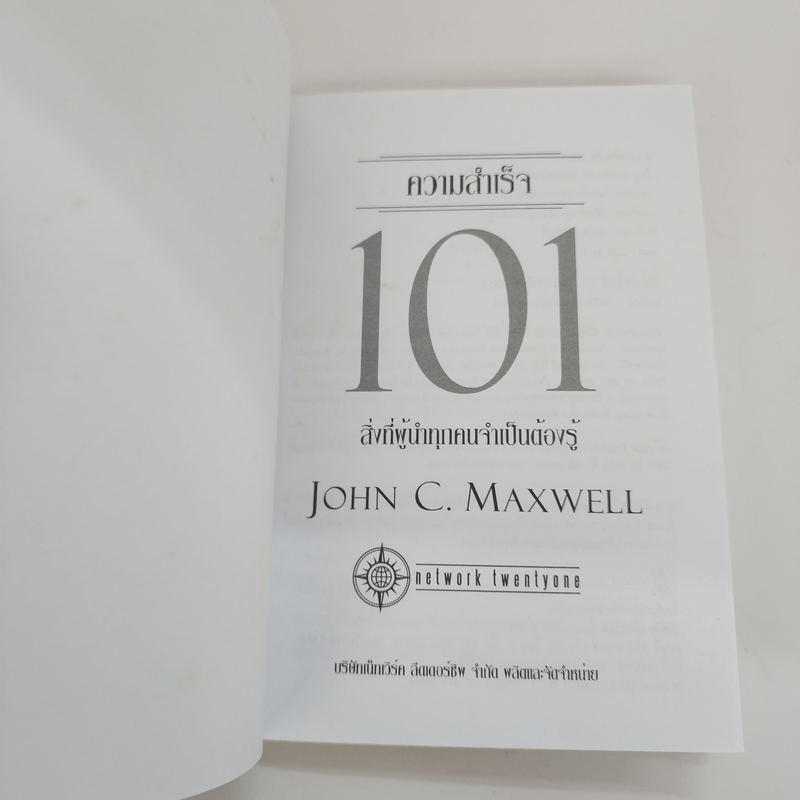 ความสำเร็จ 101 - John C. Maxwell