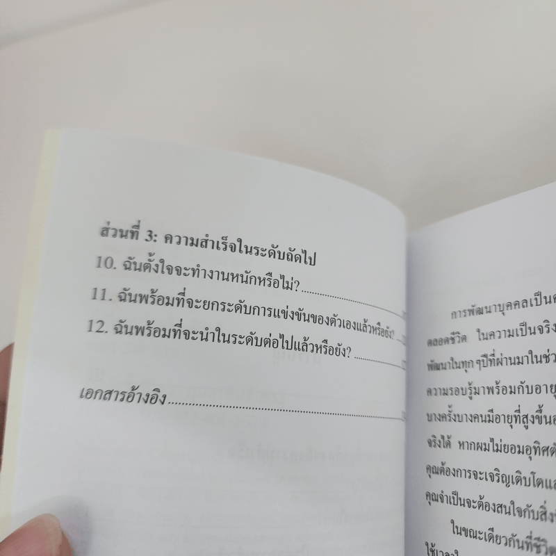 ความสำเร็จ 101 - John C. Maxwell