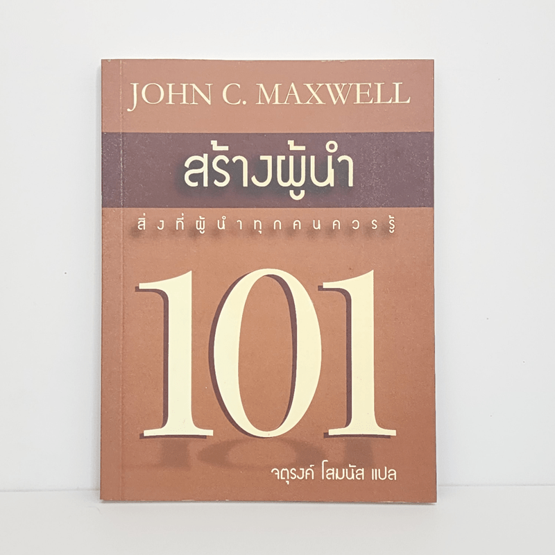 สร้างผู้นำ 101 สิ่งที่ผู้นำทุกคนควรรู้ - John C. Maxwell