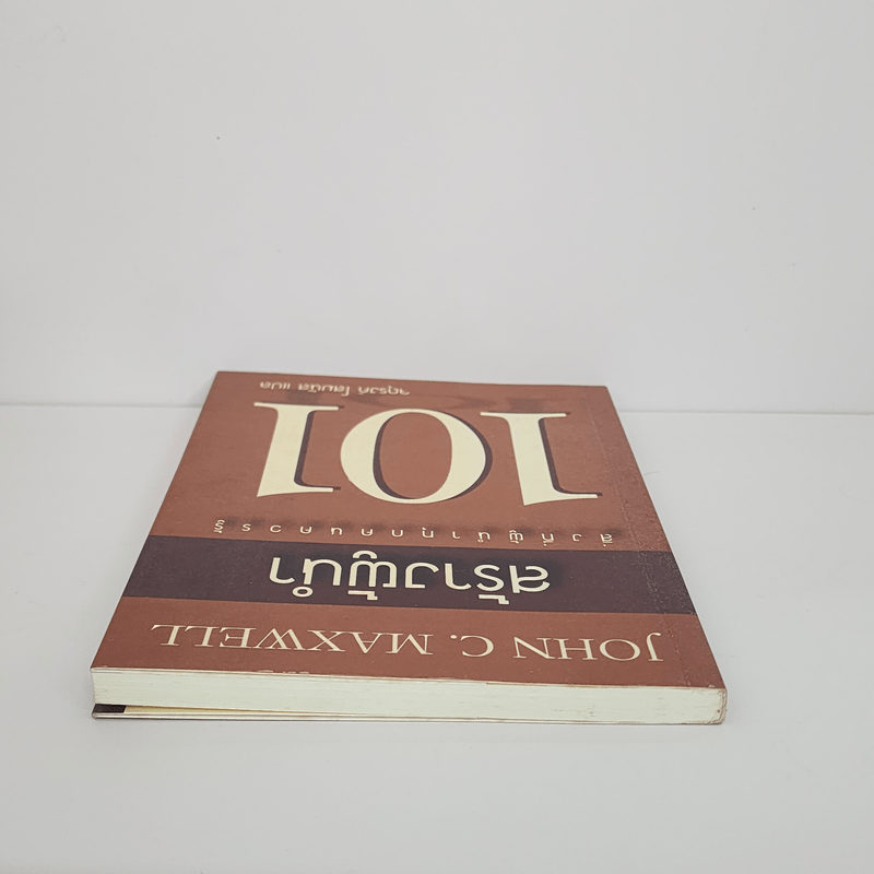 สร้างผู้นำ 101 สิ่งที่ผู้นำทุกคนควรรู้ - John C. Maxwell