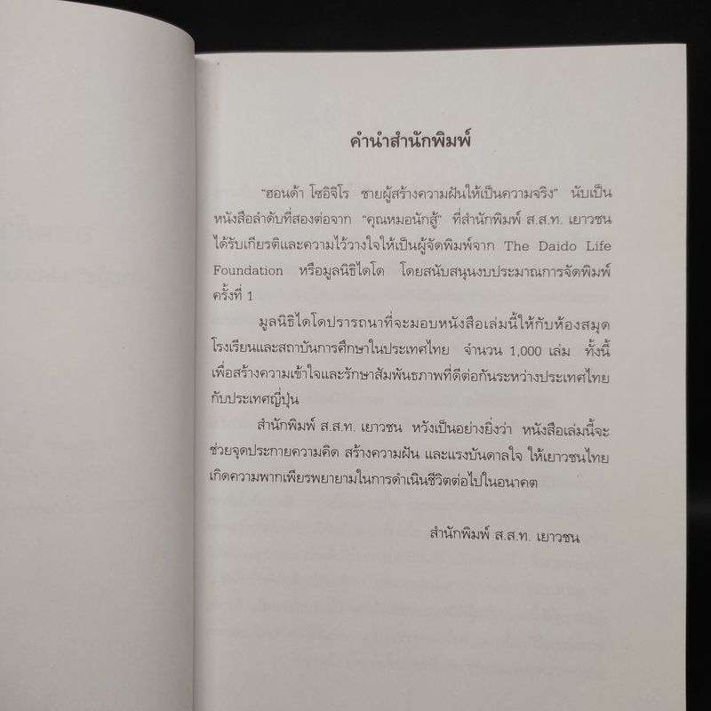 ฮอนด้า โซอิจิโร ชายผู้สร้างความฝันให้เป็นความจริง