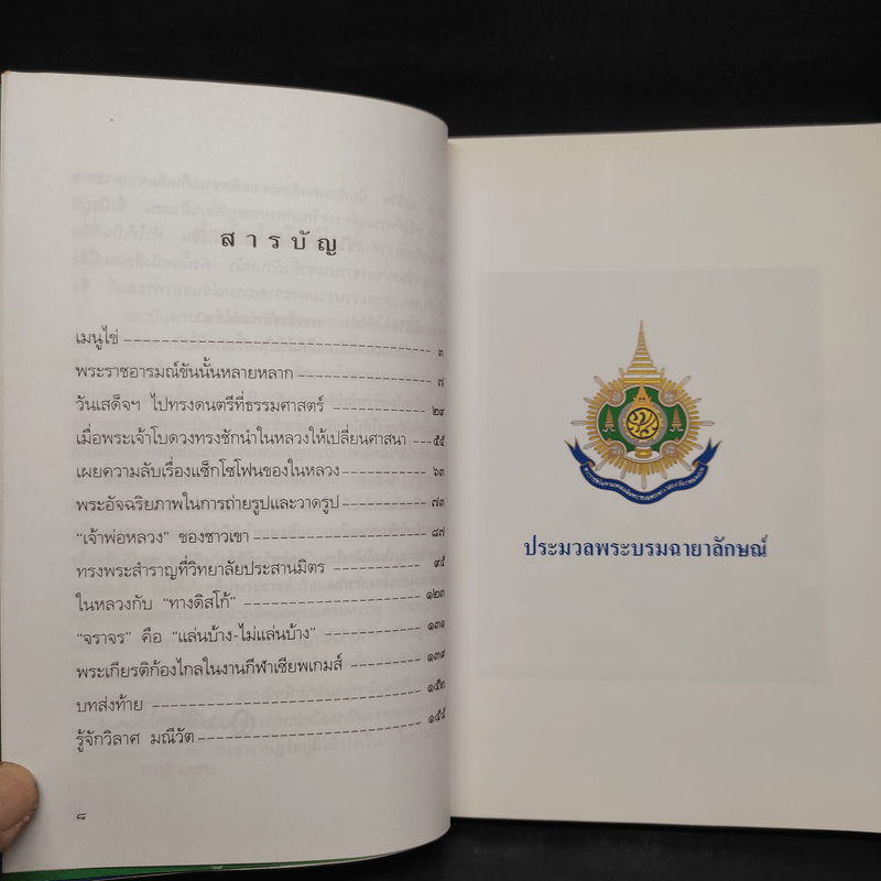 พระราชอารมณ์ขัน - วิลาศ มณีวัต