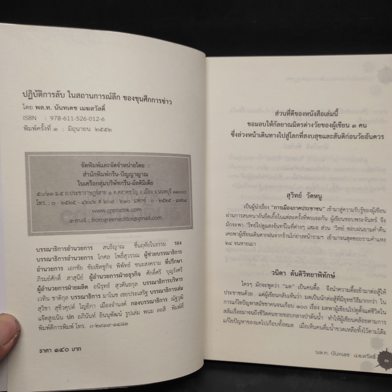 ปฏิบัติการลับ ในสถานการณ์ลึก ของขุนศึกการข่าว - นันทเดช เมฆสวัสดิ์