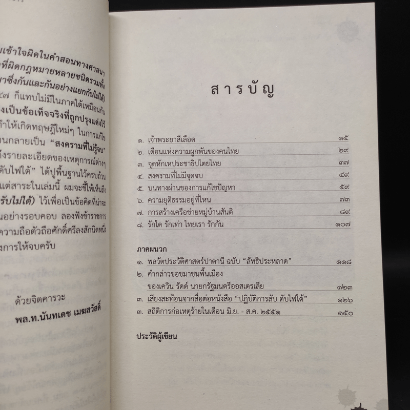 ปฏิบัติการลับ ในสถานการณ์ลึก ของขุนศึกการข่าว - นันทเดช เมฆสวัสดิ์