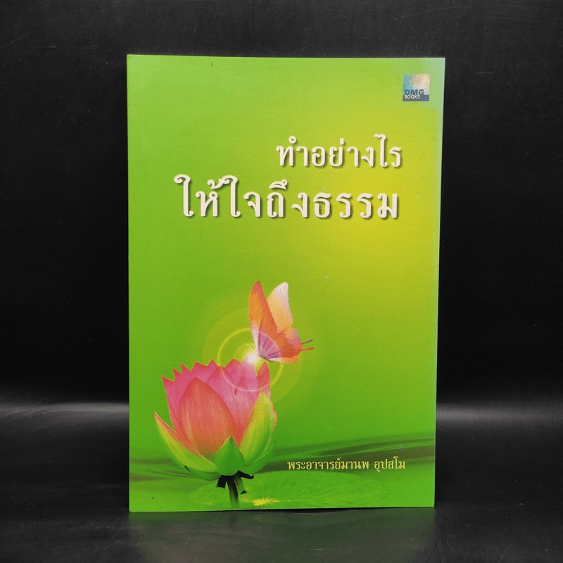 ทำอย่างไรให้ใจถึงธรรม - พระอาจารย์มานพ อุปสโม