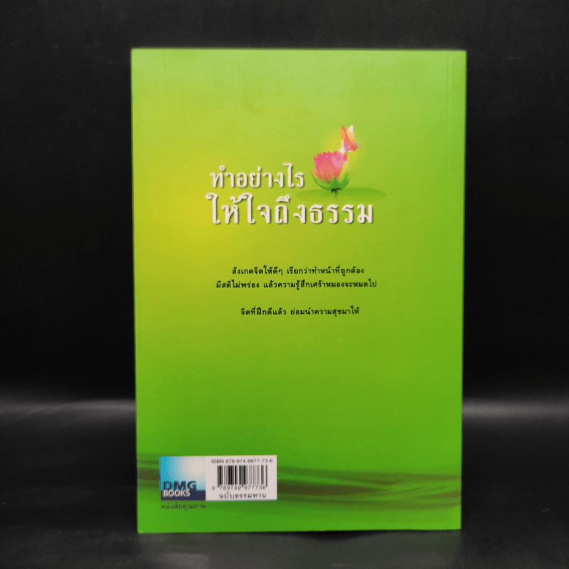 ทำอย่างไรให้ใจถึงธรรม - พระอาจารย์มานพ อุปสโม