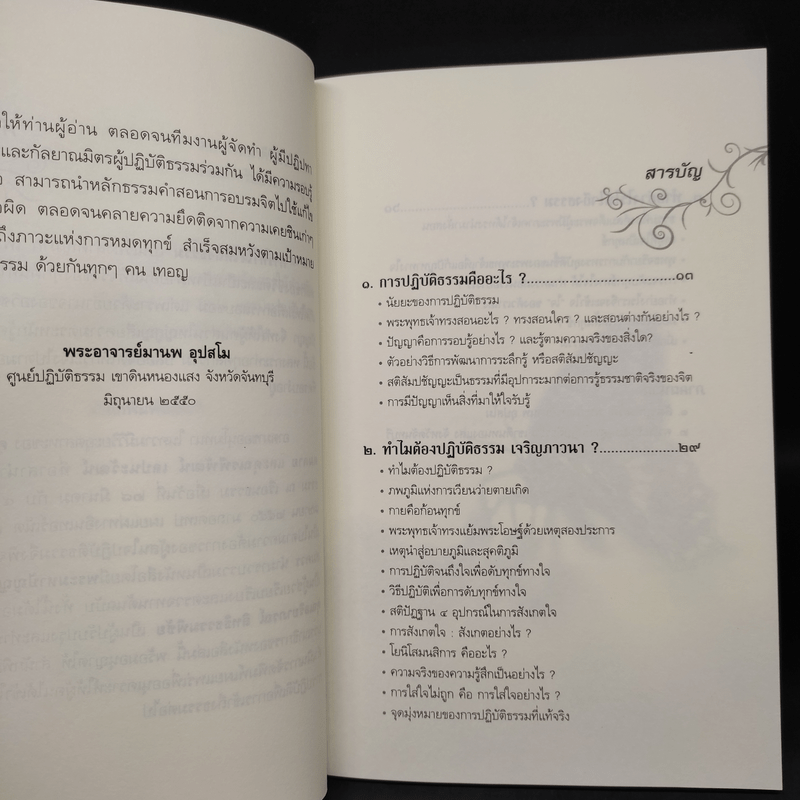 ทำอย่างไรให้ใจถึงธรรม - พระอาจารย์มานพ อุปสโม