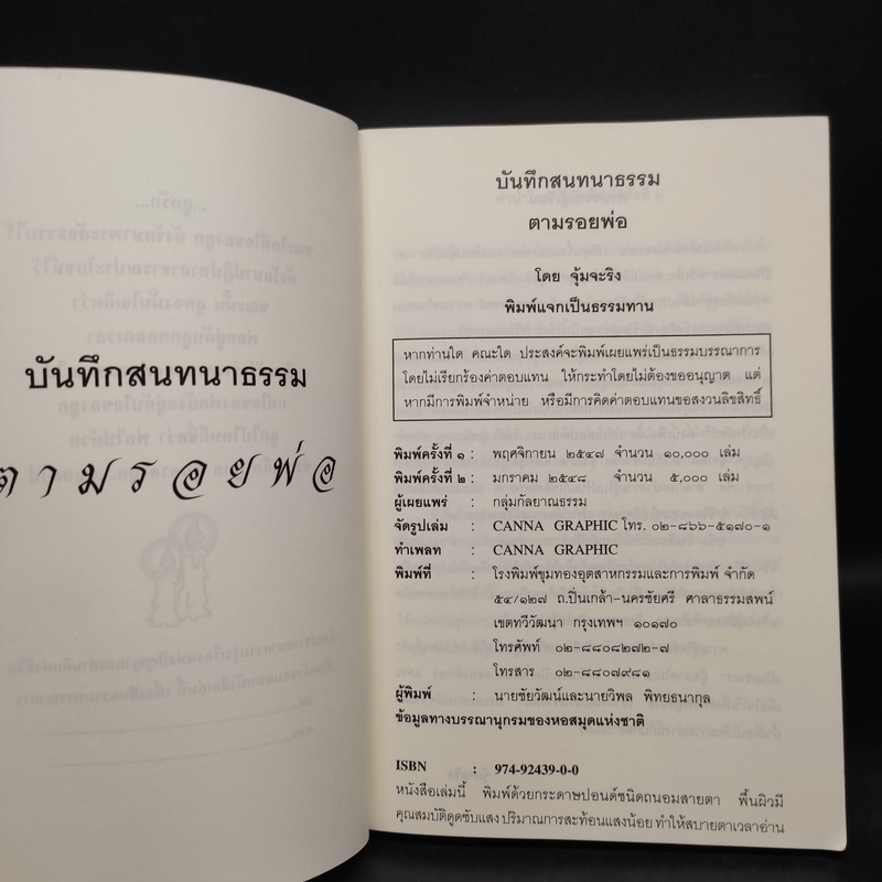 บันทึกสนทนาธรรม : ตามรอยพ่อ - จุ้มจะริง