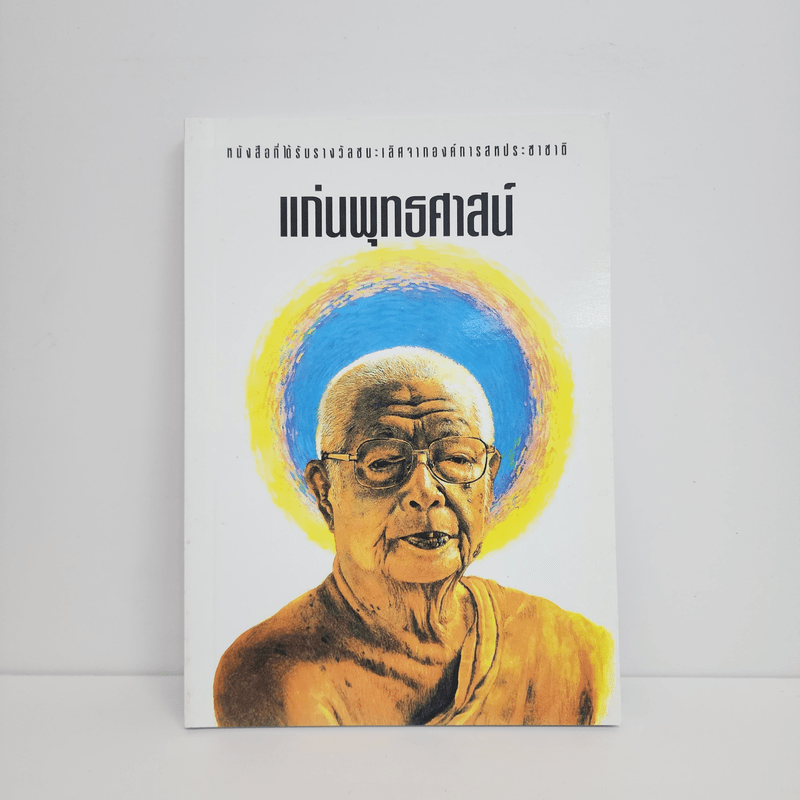 แก่นพุทธศาสตร์ - พุทธทาสภิกขุ