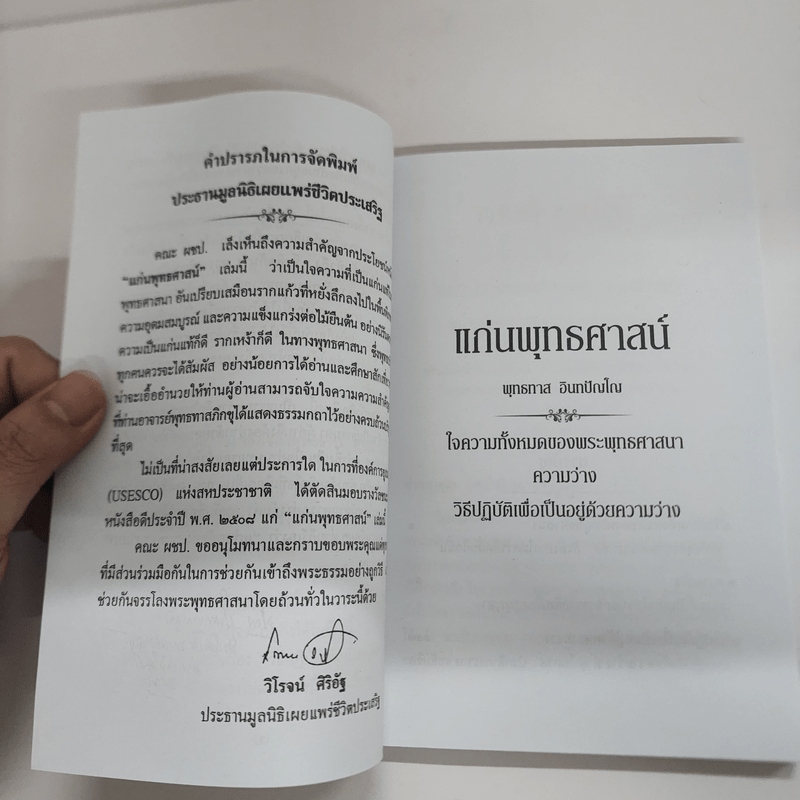 แก่นพุทธศาสตร์ - พุทธทาสภิกขุ