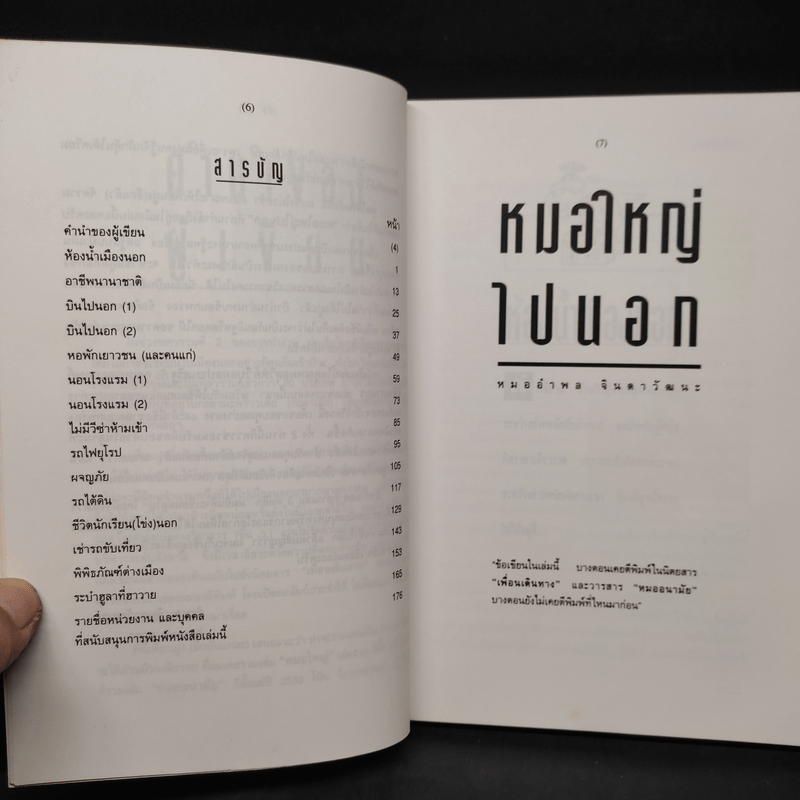 หมอใหญ่ไปนอก - นายแพทย์อำพล จินดาวัฒนะ