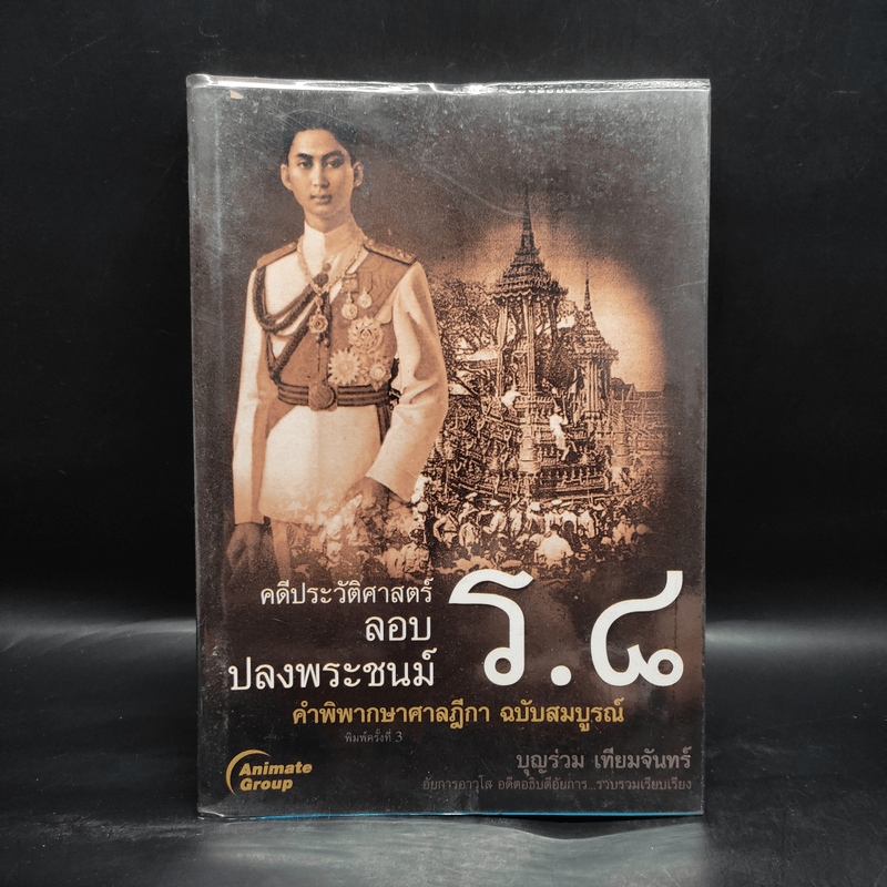 คดีประวัติศาสตร์ลอบปลงพระชนม์ ร.8 - บุญร่วม เทียมจันทร์