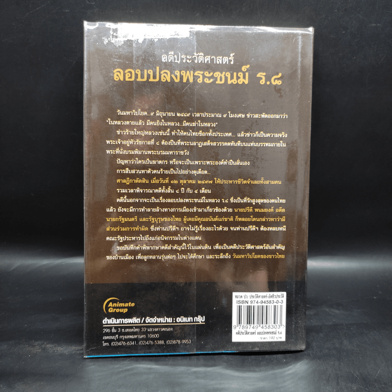 คดีประวัติศาสตร์ลอบปลงพระชนม์ ร.8 - บุญร่วม เทียมจันทร์