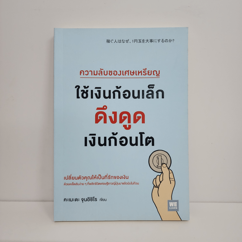 ความลับของเศษเหรียญใช้เงินก้อนเล็กดูดเงินก้อนโต - คะเมะดะ จุนอิชิโร