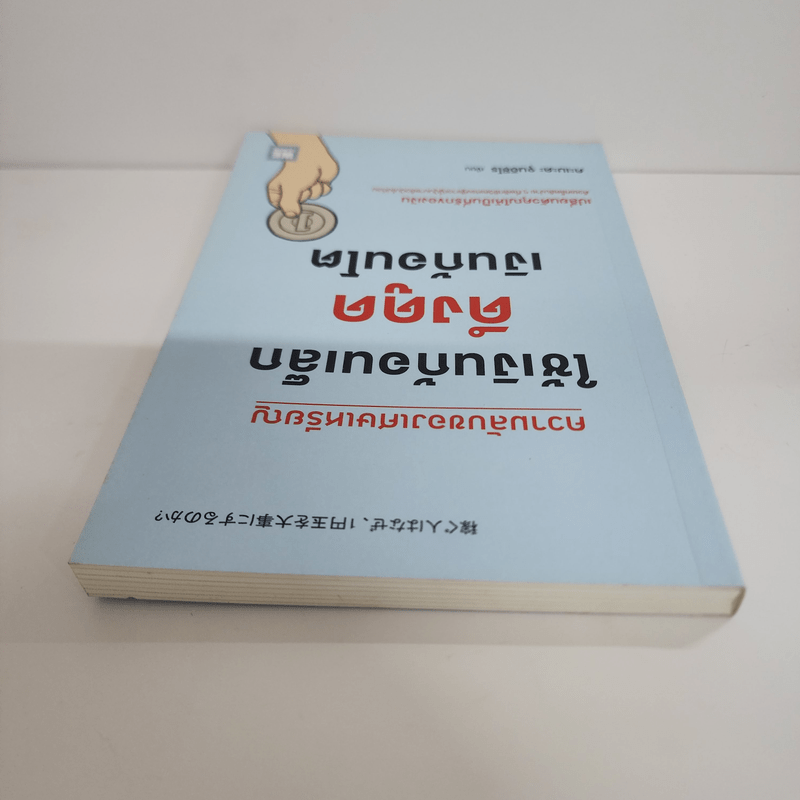 ความลับของเศษเหรียญใช้เงินก้อนเล็กดูดเงินก้อนโต - คะเมะดะ จุนอิชิโร