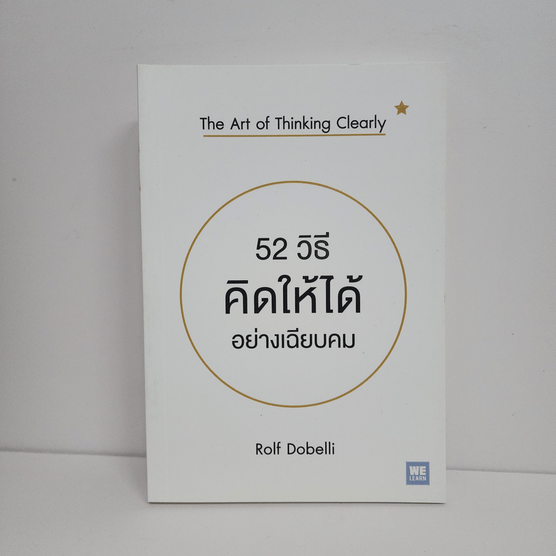 52 วิธีคิดให้ได้อย่างเฉียบคม - Rolf Dobelli