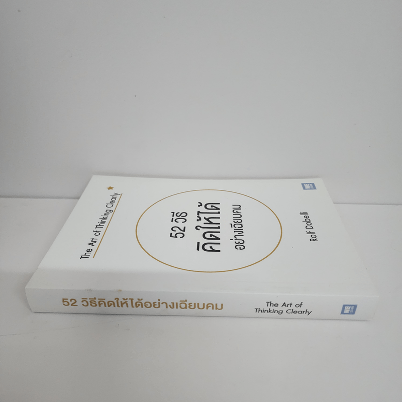 52 วิธีคิดให้ได้อย่างเฉียบคม - Rolf Dobelli