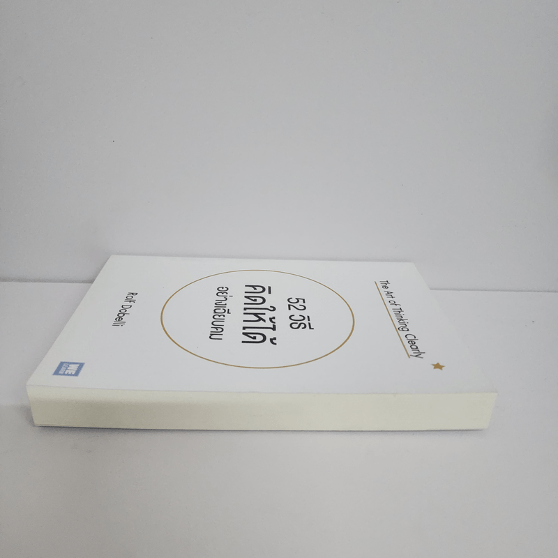 52 วิธีคิดให้ได้อย่างเฉียบคม - Rolf Dobelli