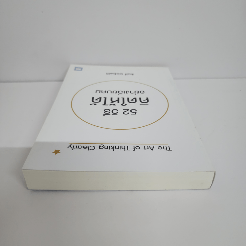 52 วิธีคิดให้ได้อย่างเฉียบคม - Rolf Dobelli