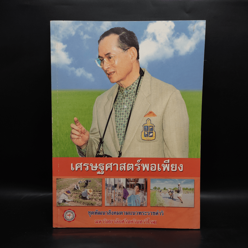 เศรษฐศาสตร์พอเพียง