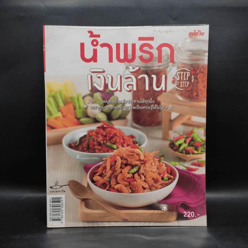 น้ำพริกเงินล้าน - สำนักพิมพ์แม่บ้าน