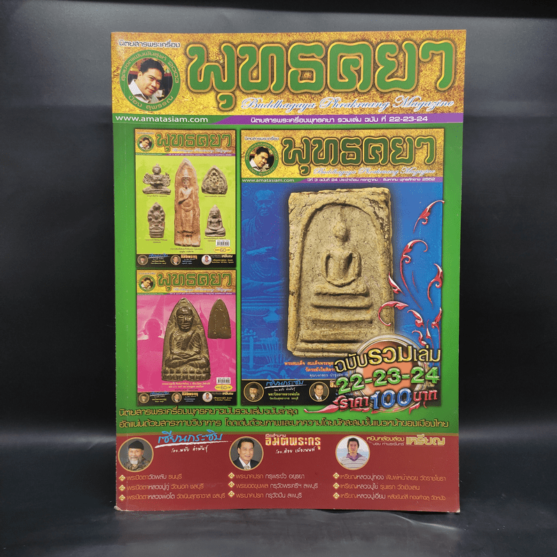 นิตยสารพระเครื่องพุทธคยา รวมเล่ม ฉบับที่ 22-23-24