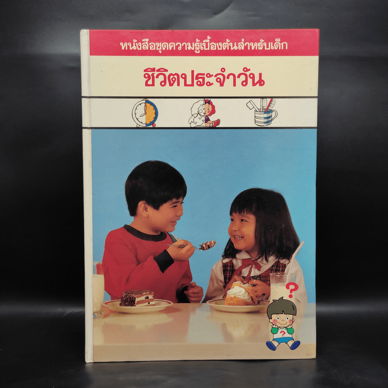 หนังสือชุดความรู้เบื้องต้นสำหรับเด็ก ชีวิตประจำวัน