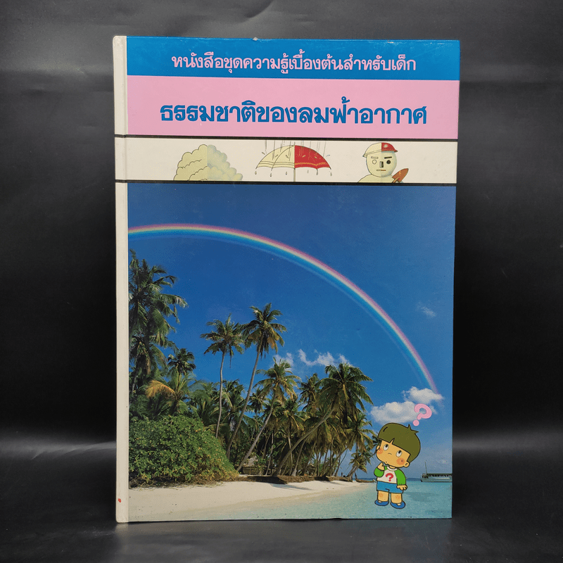 หนังสือชุดความรู้เบื้องต้นสำหรับเด็ก ธรรมชาติของลมฟ้าอากาศ